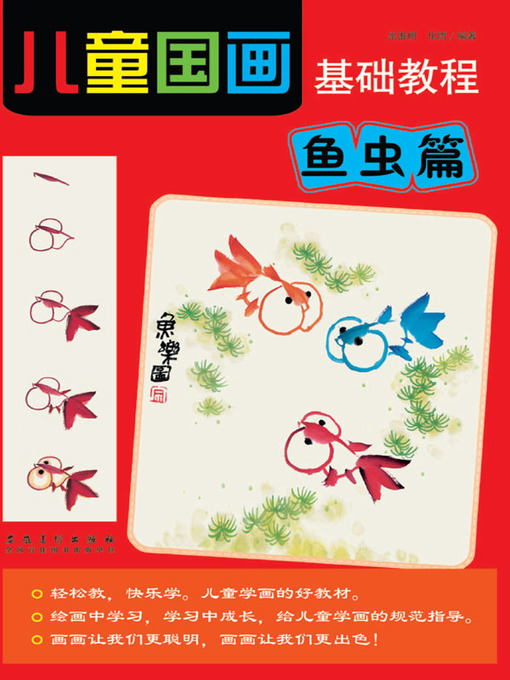 Title details for 儿童国画基础教程-鱼虫篇 (Basic Course of Children Traditional Chinese Painting—Fishes and Insects Volume)) by 郑迪民 - Available